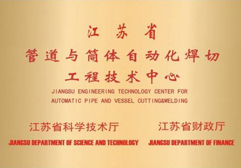 管道与筒体自动化焊切工程技术中心